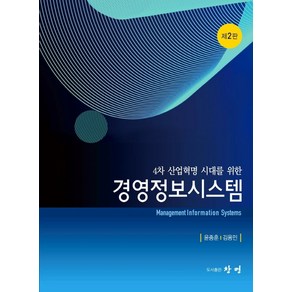 4차 산업혁명 시대를 위한경영정보시스템, 윤종훈, 김용민, 창명