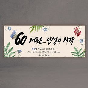 60 환갑 새로운인생의 시작 현수막