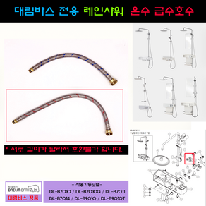 대림바스해바라기샤워기급수호수 온수호수만 DLB7010 DLB9010