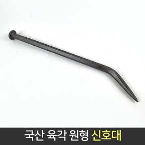 국산 육각 원형 신호대 / 신호 시놋대 반생이 작업, 1개