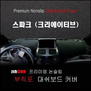 스파크 (크리에이티브) (09~15년) 대쉬보드커버 논슬립 썬커버, 네비 상단매립형, 부직포 원단-레드 라인, 쉐보레