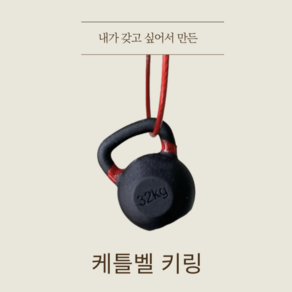 (자체제작) 케틀벨 키링, 골드, 화이트, 1개