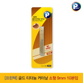 프린텍 골드 티타늄 커터날 소형 9mm 10본입, 단품