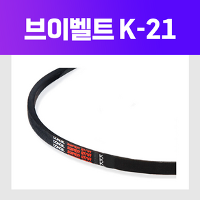 동일고무벨트 [동일고무벨트] 브이 벨트 V벨트 K21 K-21, 1개