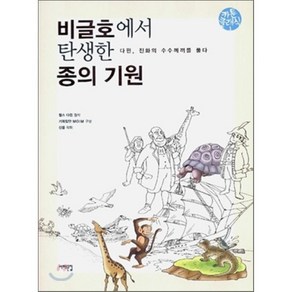 비글호에서 탄생한 종의 기원 : 다윈 진화의 수수께끼를 풀다, 찰스 다윈 원작/기획집단 MOIM 구성/신웅 그림, 서해문집