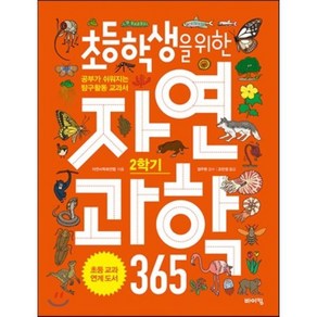 초등학생을 위한 자연과학 365 2학기 : 공부가 쉬워지는 탐구활동 교과서, 바이킹