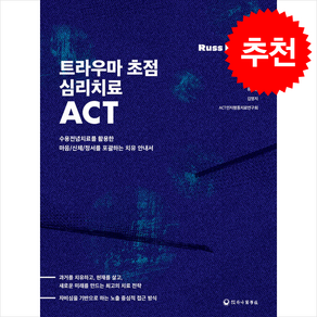 트라우마 초점 심리치료 ACT + 쁘띠수첩 증정, 하나의학사, Russ Hais