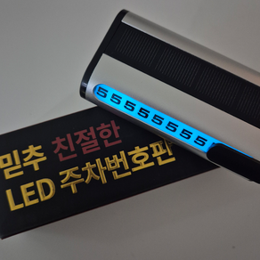 믿추 차량용 LED 메탈 주차번호판 전화번호판 알림판, 실버, 1개