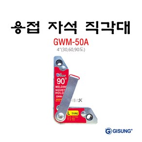 기성 용접 자석 직각대 4인치 GWM-50A, 1개