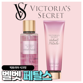 [당일출고] Victoria's Secret 빅토리아 시크릿 매력적인 벨벳 페탈스