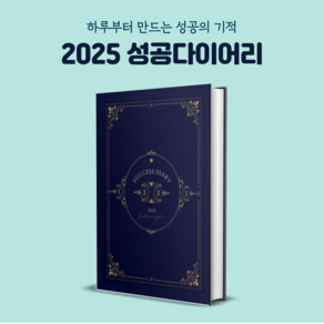 [500부 한정판매] 성공다이어리 2025 데일리플래너 A5 양장다이어리 질문일기 석세스다이어리 미래일기 자아찾기 확언다이어리