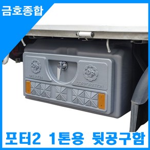 금호종합 화물차용품 포터2 PE 뒷공구함