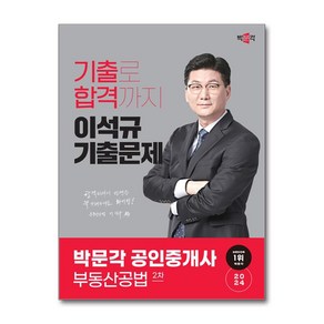 2024 박문각 공인중개사 이석규 기출문제 2차 부동산공법