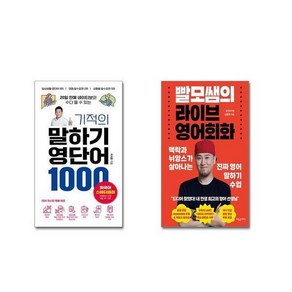 (전2권세트) 기적의 말하기 영단어 1000 + 빨모쌤의 라이브 영어회화+ 사은품