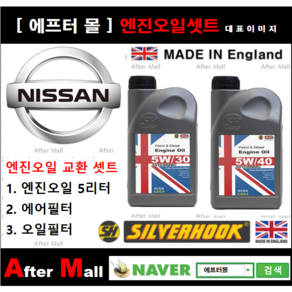 [ 닛산 알티마 엔진오일셋트 ] NISSAN ALTIMA 3.5 (vq35de) [실버훅 5W40 + 에어필터 + 오일필터]