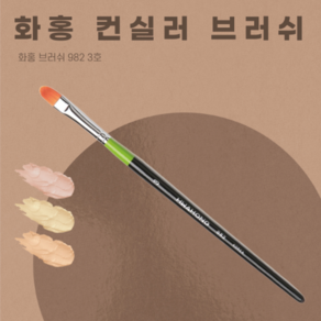 화홍브러쉬 화홍 컨실러 브러쉬 붓 982 3호, 1개