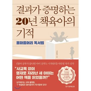 결과가 증명하는 20년 책육아의 기적 : 몸마음머리 독서법, 한국경제신문사(한경비피)