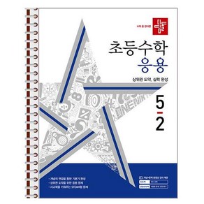 디딤돌 초등 수학 응용 5-2 (2024년) - 스프링 제본상품