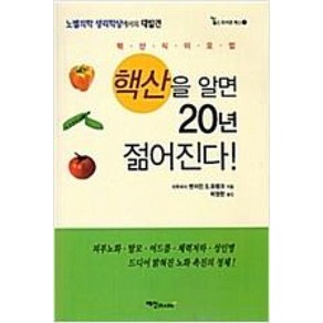 핵산을 알면 20년 젊어진다, 예신, 벤저민 S. 프랭크 저/박영한 역