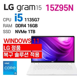 LG 중고노트북 LG gam 15인치 15Z95N i7-1165G7 인텔 11세대 엘지그램, 15Z95N_i5, WIN11 Po, 16GB, 1TB, 스노우 화이트