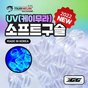 UV(케이무라) 소프트 구슬(100개입) 선상 갈치 칼치 낚시 자작 채비, 100개입, 1개