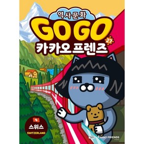 Go Go 카카오프렌즈 27: 스위스, 아울북