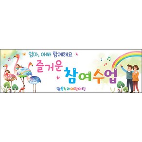 [맑은누리디자인] 부모참여현수막 009-(130x40cm) [주문제작] 유치원현수막 어린이집현수막