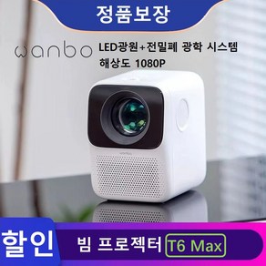 [오늘출발] 샤오미 Wanbo 빔프로젝터 T6 MAX 글로벌버전