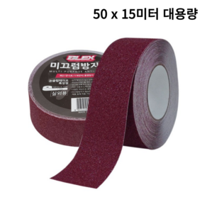 블렉스 논슬립 미끄럼방지 테이프 적갈색 50mm x 15M