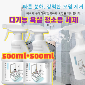 1+1가정주부 전용 다기능 욕실 청소용 세제 신기한 만능버블 다목적크리너, [5+5]500ml*5+500ml*5