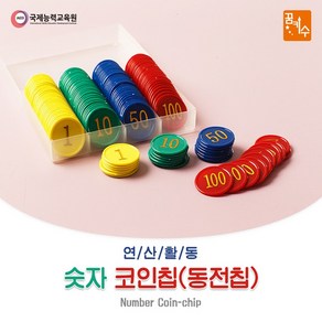 숫자 코인칩(동전칩) 160pcs 보드게임 연산활동, 1개