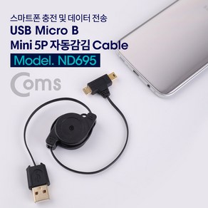 Coms USB Mico B+Mini 5P 자동감김 케이블 80cm - 전원/데이터 / USB 2.0 A, ND695, 1개