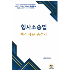 가온에듀 2025 이윤탁 형사소송법 핵심지문 총정리 핵지총