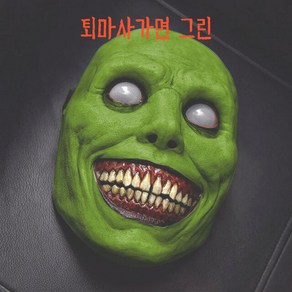 퇴마사 가면 (그린) 학예회 파티 분장 연극 좀비 가면