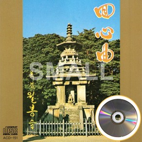 1CD 독경월봉스님회심곡/