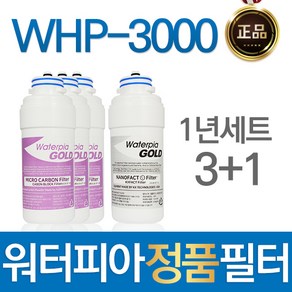 루헨스 WHP-3000 워터피아 정품 정수기필터 전체세트, 선택02_1년관리세트(3+1=4개), 1개