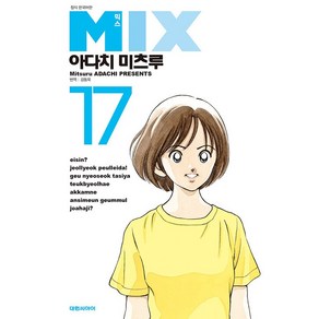 [대원씨아이] 믹스 MIX 17권, 단품