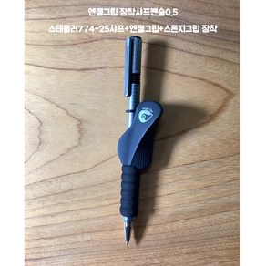 엔젤그립 장착 샤프펜슬0.5