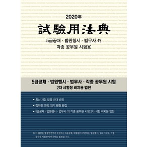 시험용 법전(2020):5급공채 법원행시 법사무 각종 공무원 시험