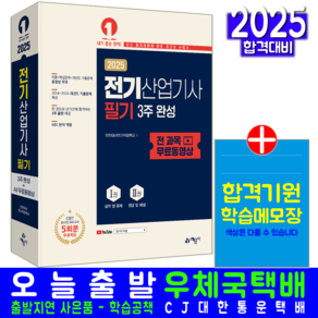 전기산업기사 필기 교재 책 3주완성 과년도 기출문제해설 인천대산전기직업학교 2025, 예문사