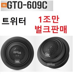 JBL GTO-609C 스피커셋트중 고음 트위터 좌우 단품판매, 609, 1개