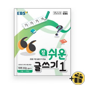 EBS 참 쉬운 글쓰기 1 (2024년)