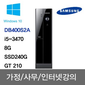 삼성전자 DB400S2A (i5 3470 8G SSD240G GT210 Win10)/HDMI지원