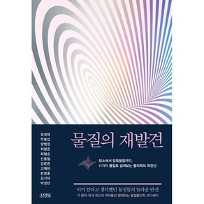 물질의 재발견 : 탄소에서 암흑물질까지 11가지 물질로 살펴보는 물리학의 최전선, 정세영,박용섭,양범정,최형준,최형순,신용일 등저, 김영사