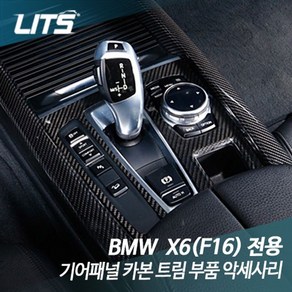 BMW F16 X6 기어패널 카본 트림 부품 악세사리, X6 전용 14-19년식