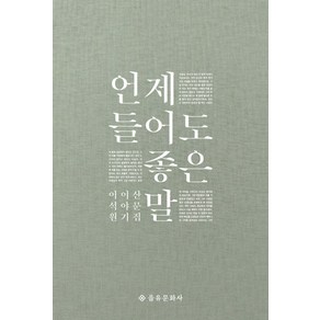 언제 들어도 좋은 말:이석원 이야기 산문집