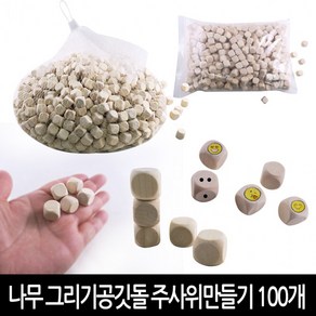 그리기 나무공깃돌 (약100개) 무지 나무주사위 공기돌 만들기, 상세페이지 참조