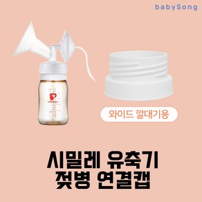 더블하트 젖병연결캡(와이드형)/시밀레 유축기 깔대기/흡입기 부속품 소모품/유미젖병호환, 1개, 더블하트 연결캡(와이드형)