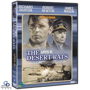 [DVD] 사막의 쥐 The Deset Rats - 로버트 와이즈 감독. 리처드 버튼. 고전 전쟁영화