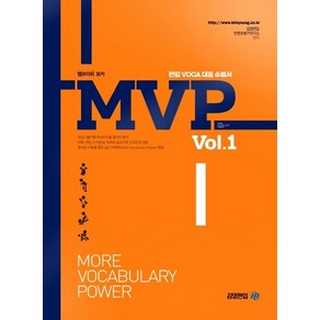 김영편입 컨텐츠평가연구소 MVP Vol 1 편입 보카 교재 책